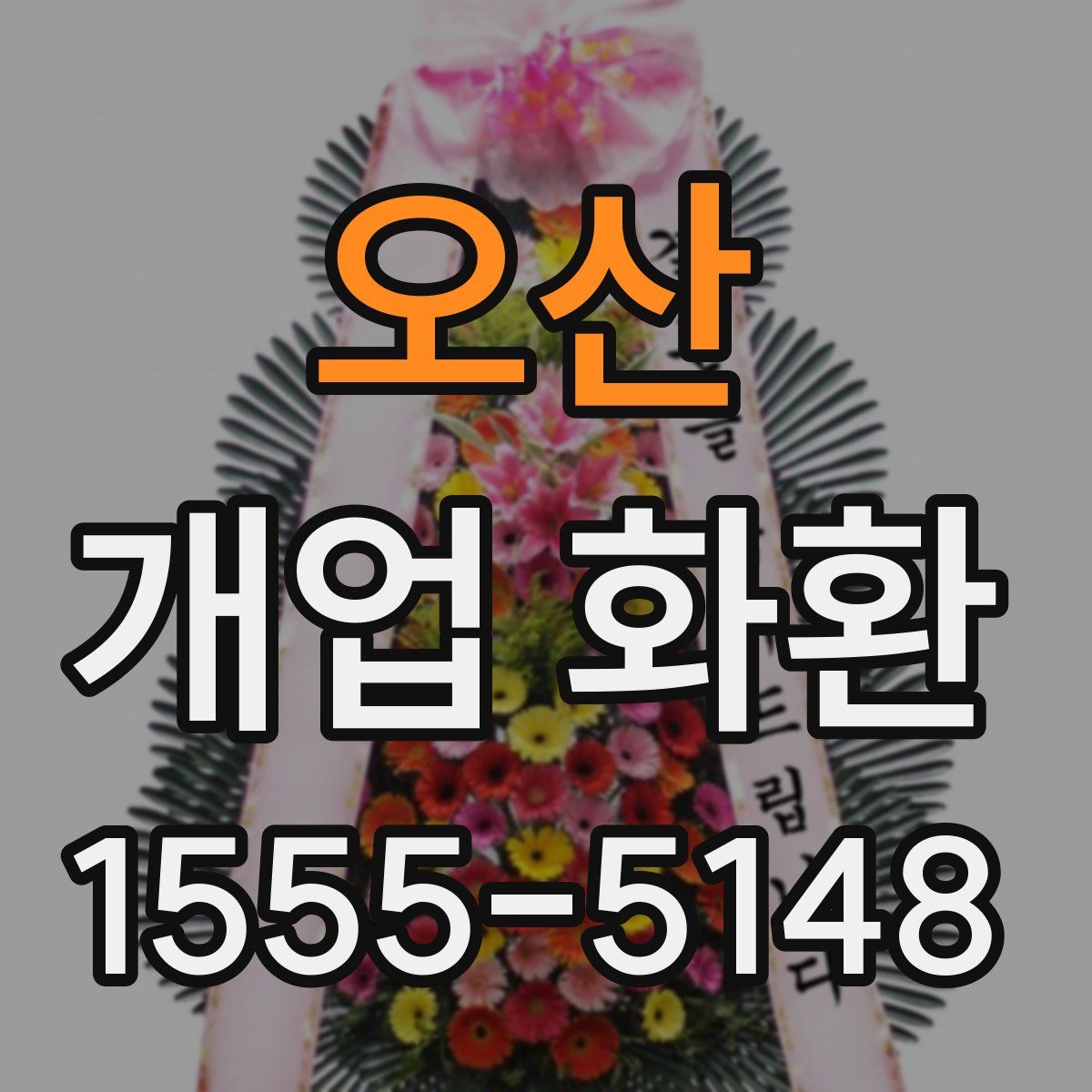 오산 개업 화환