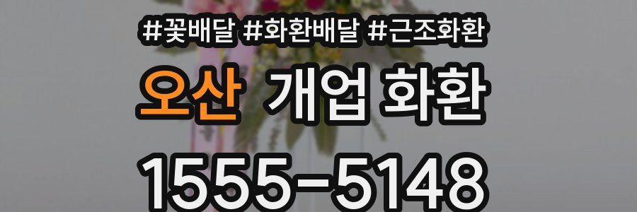 오산 개업 화환