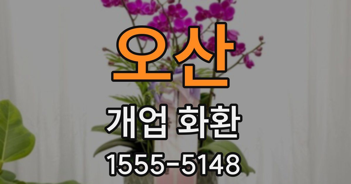 오산 개업 화환