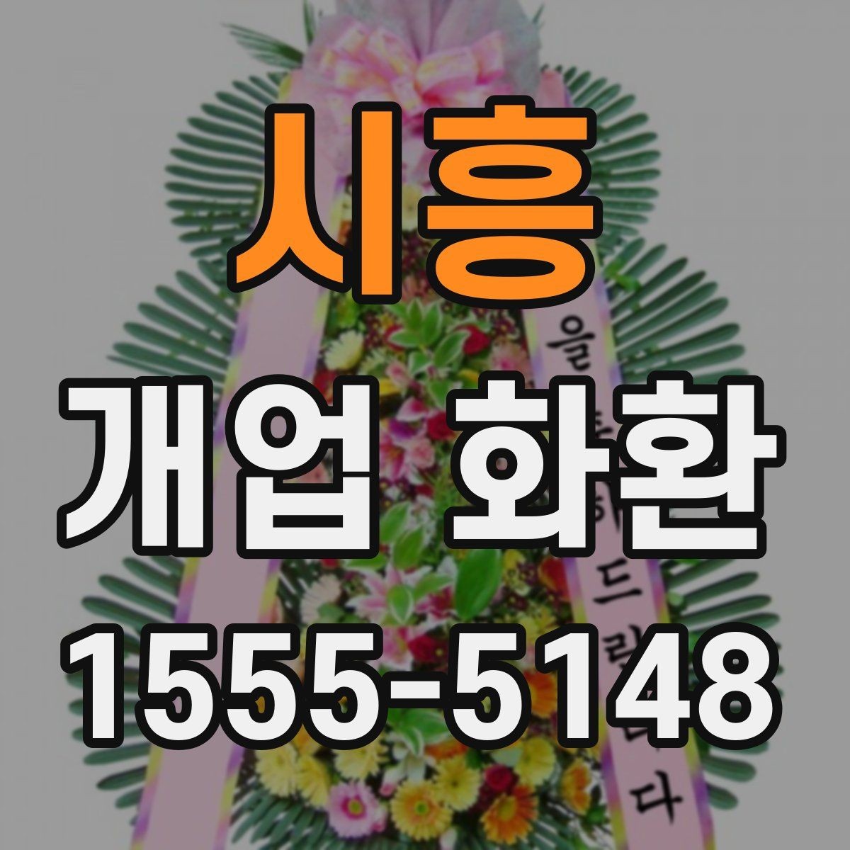 시흥 개업 화환 당일 배송이 필요한 경우 체크포인트