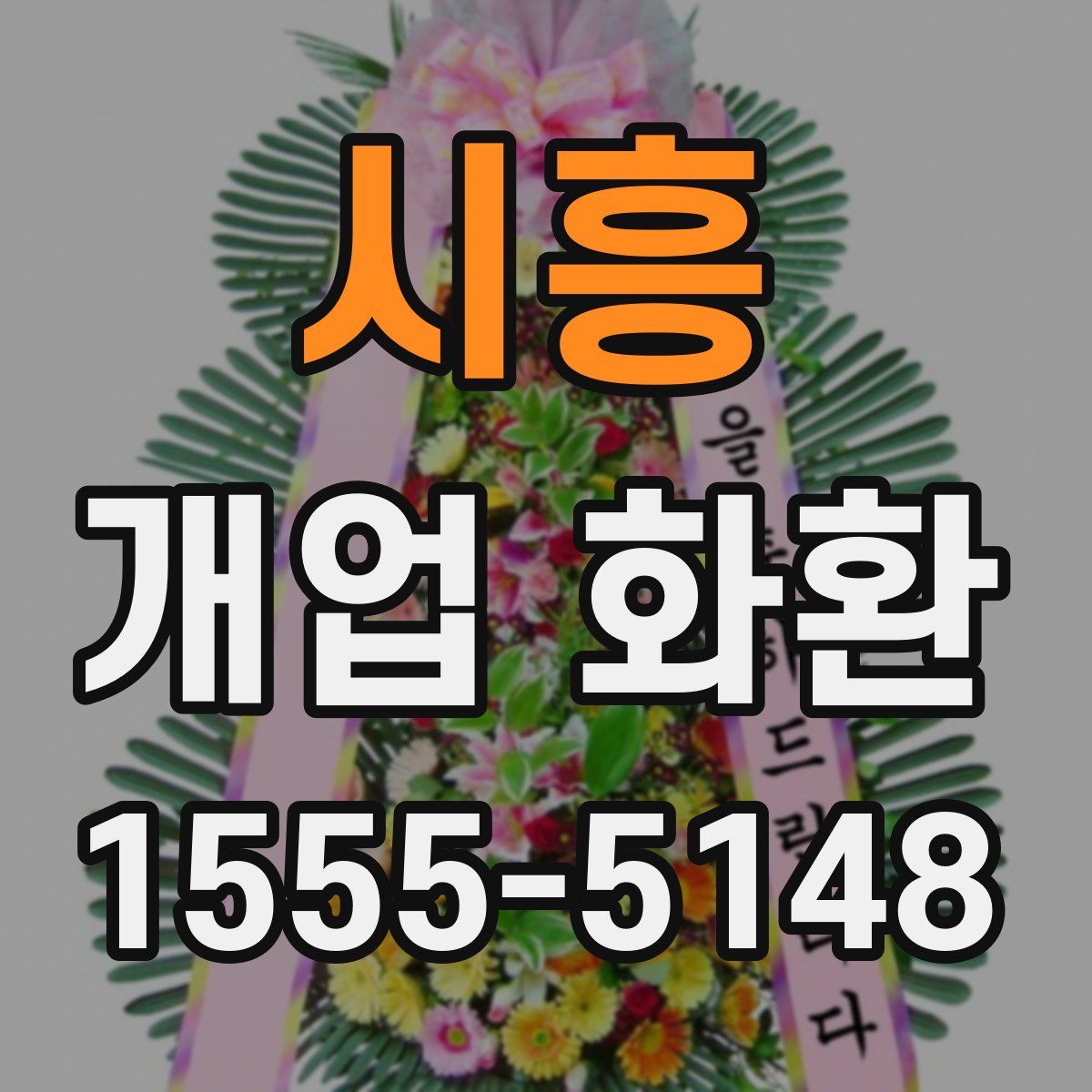 시흥 개업 화환
