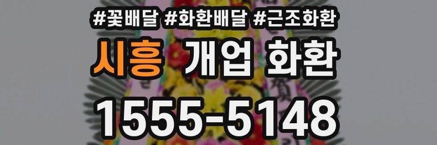 시흥 개업 화환
