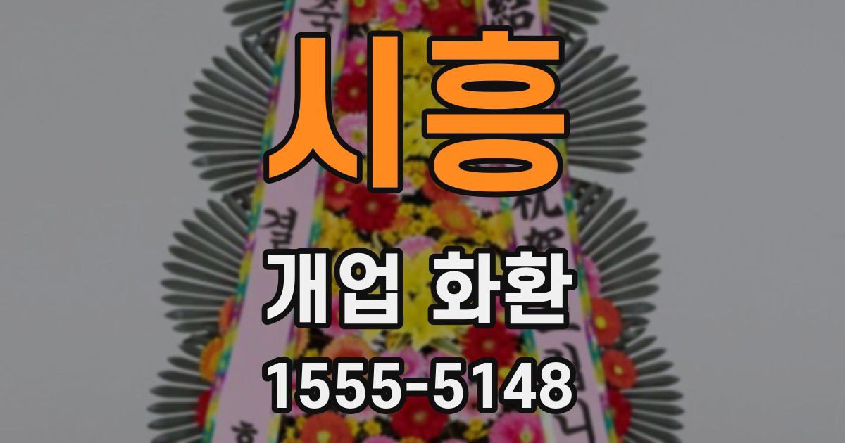 시흥 개업 화환