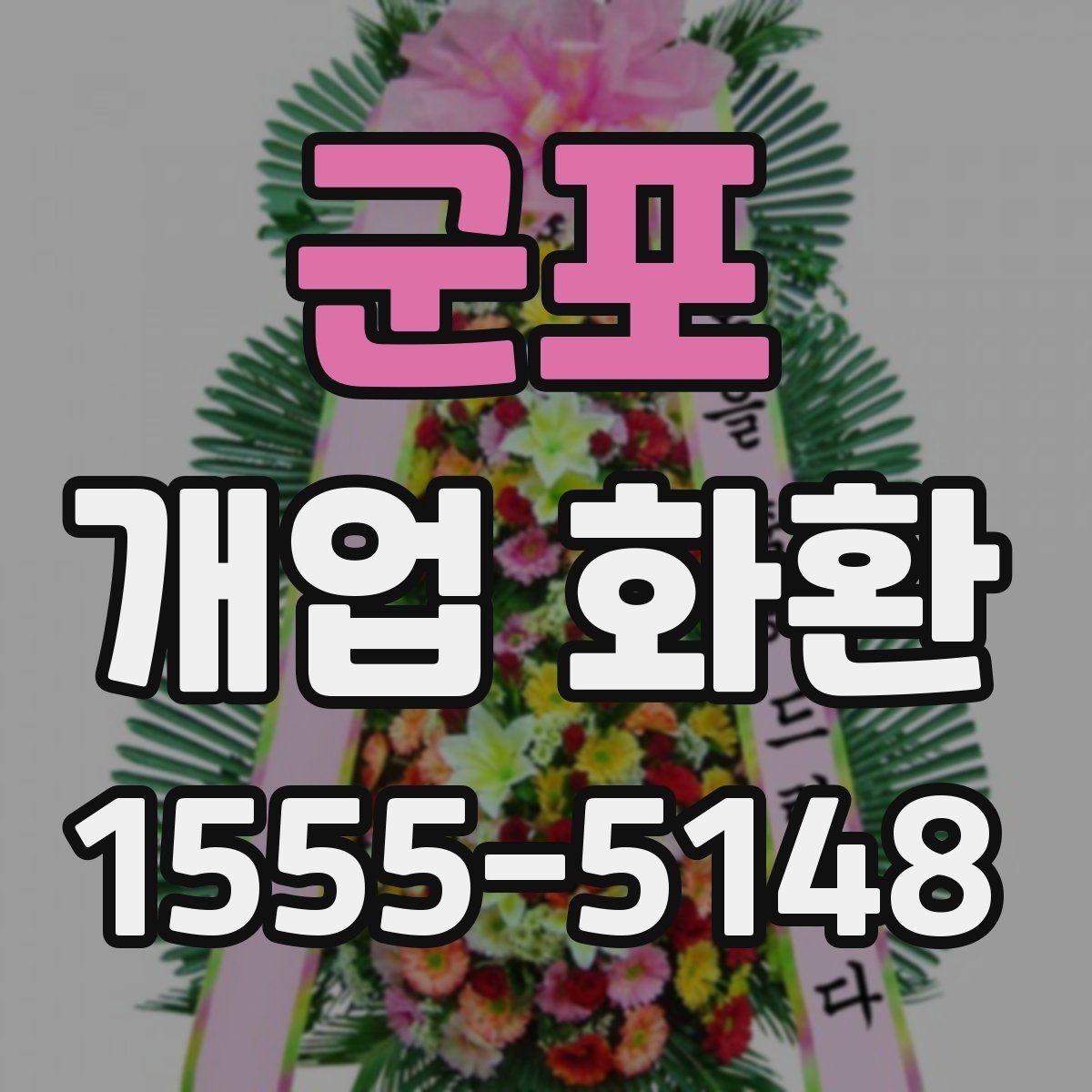 군포 개업 화환 실수 줄이는 주문 체크리스트