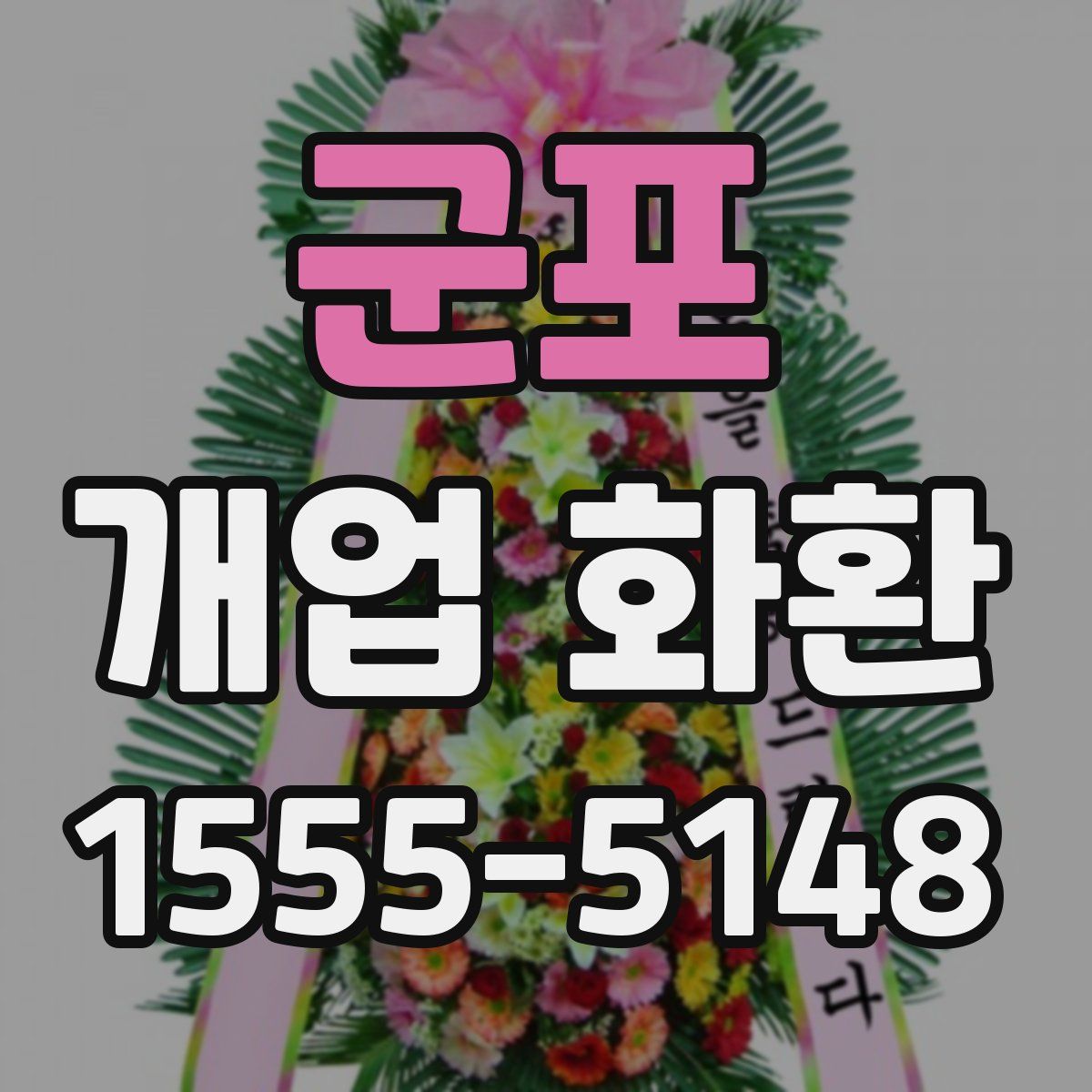 군포 개업 화환