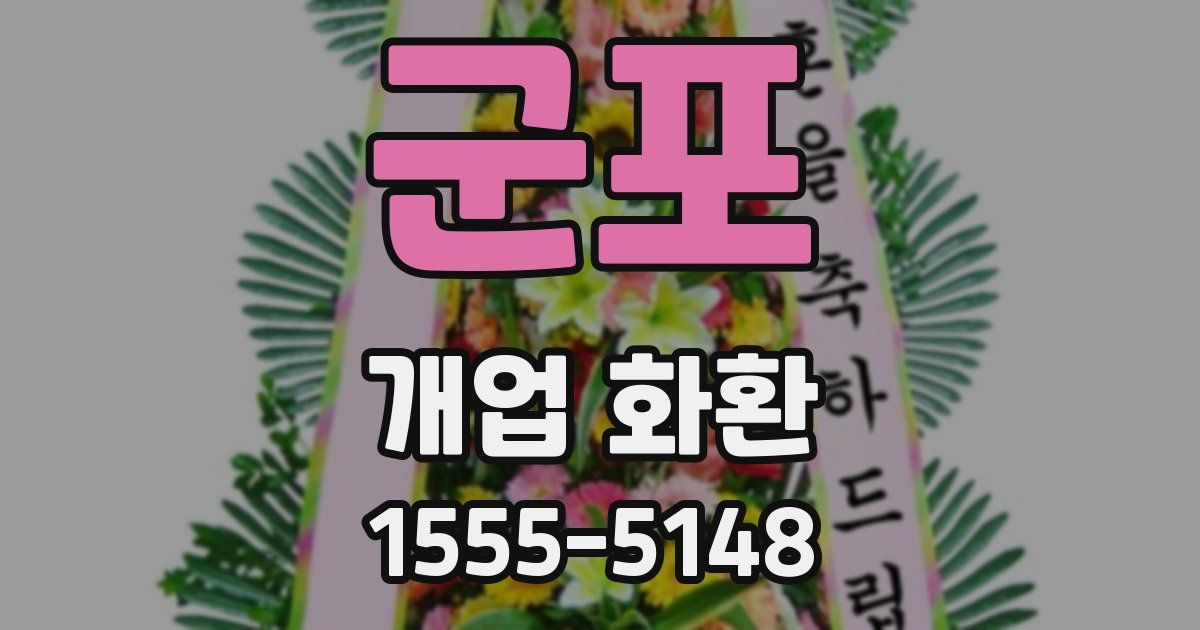 군포 개업 화환