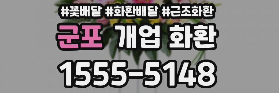 군포 개업 화환
