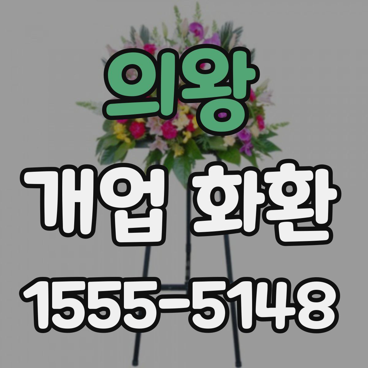 의왕 개업 화환