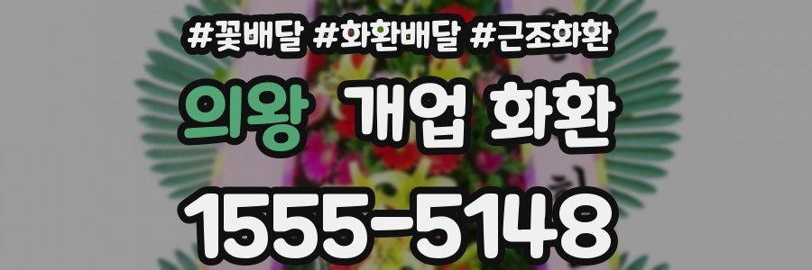 의왕 개업 화환