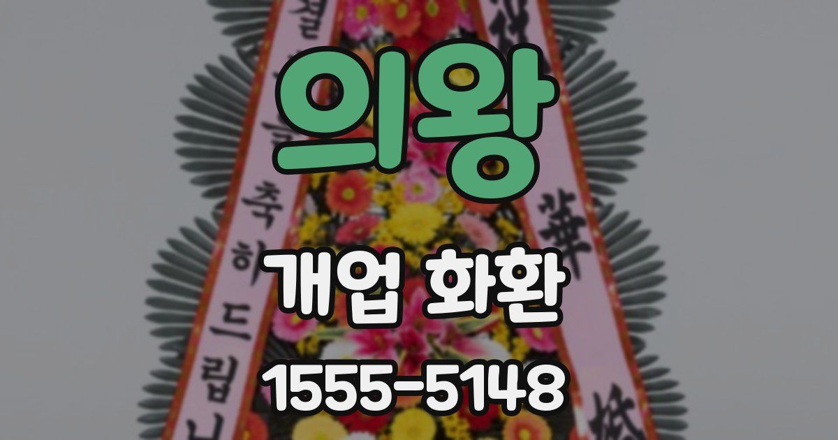의왕 개업 화환