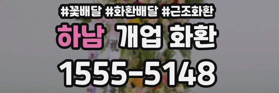 하남 개업 화환