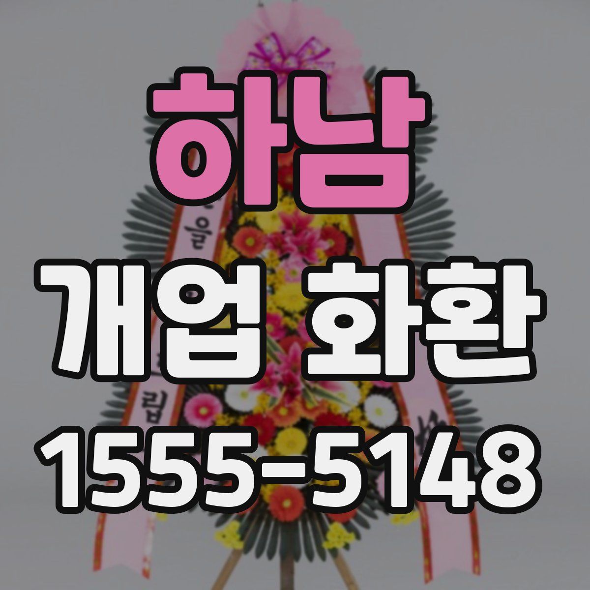 하남 개업 화환