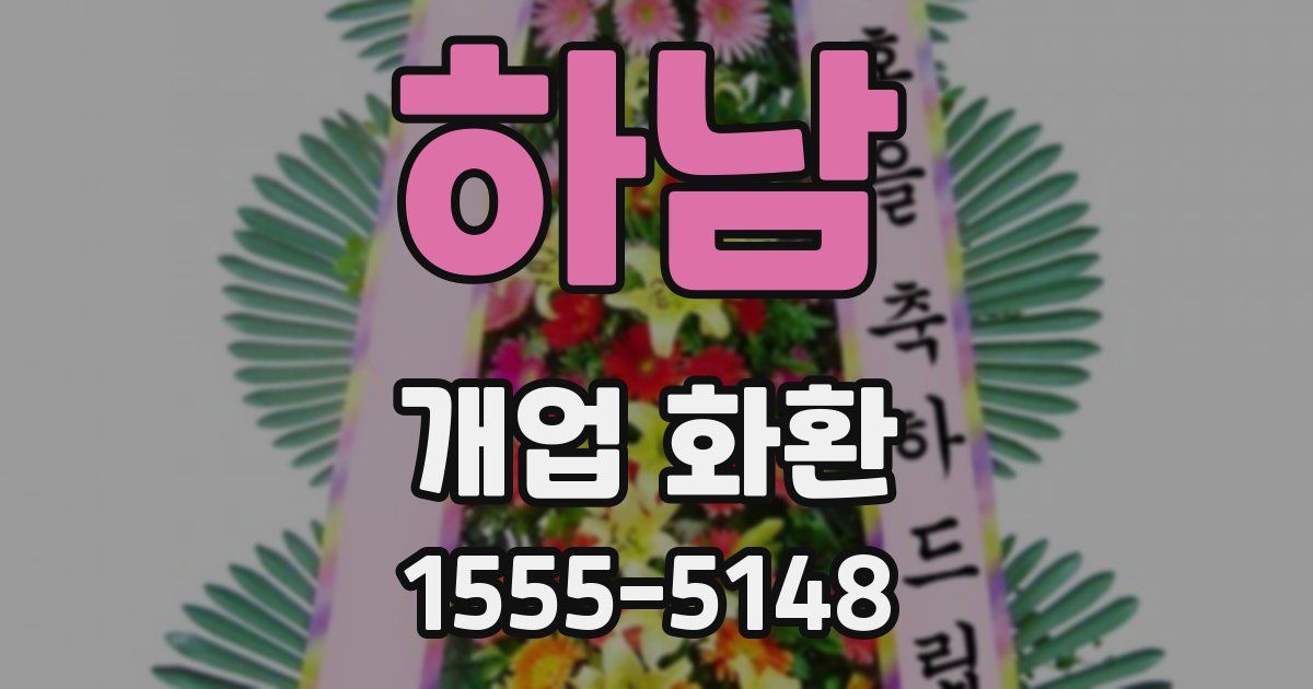하남 개업 화환