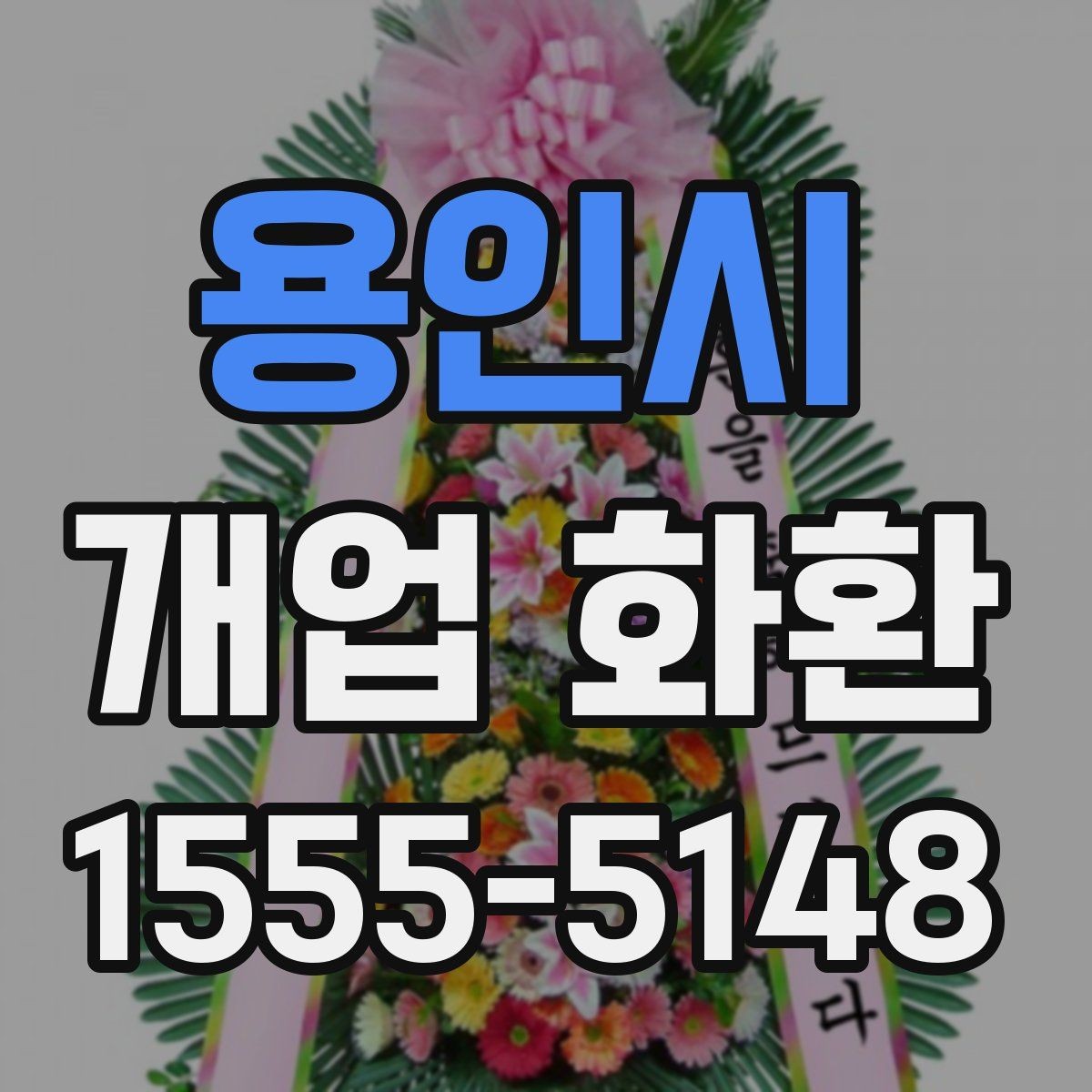용인시 개업 화환 보내기 좋은 시기와 절차