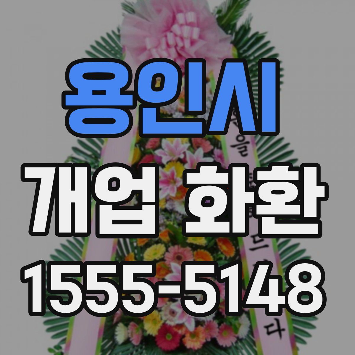 용인시 개업 화환