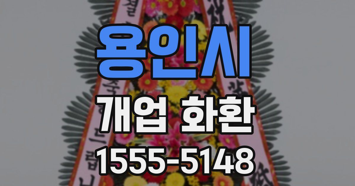용인시 개업 화환
