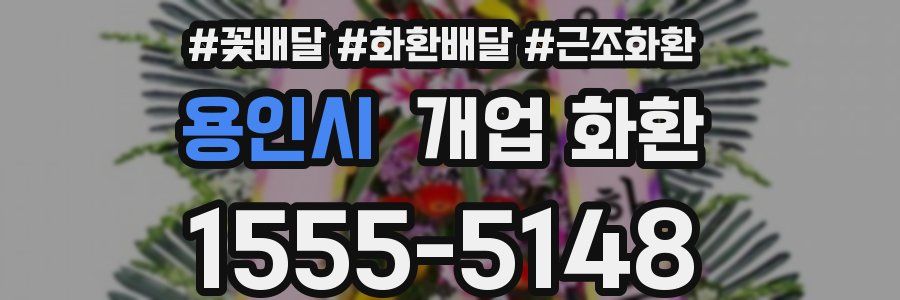 용인시 개업 화환