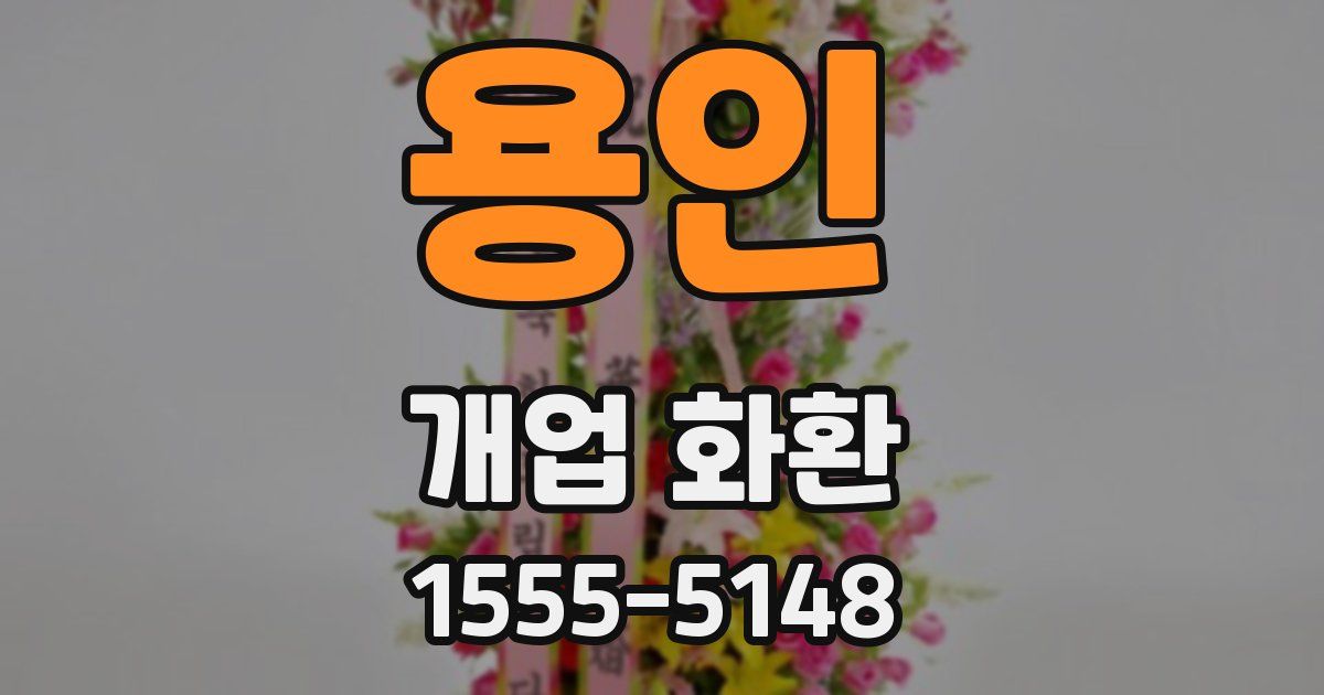 용인 개업 화환