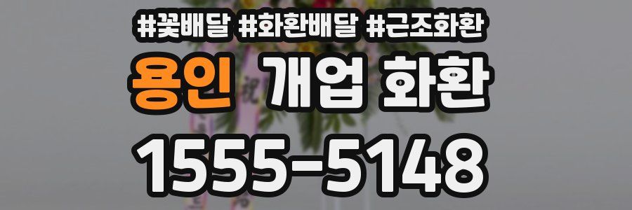 용인 개업 화환
