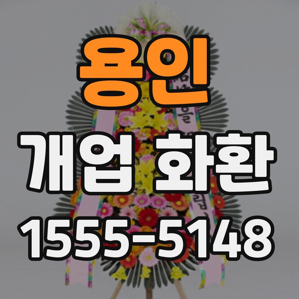 용인 개업 화환