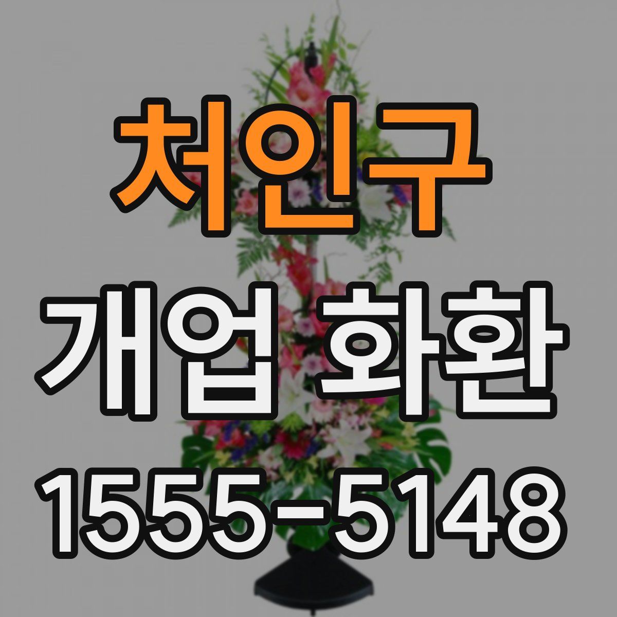 처인구 개업 화환