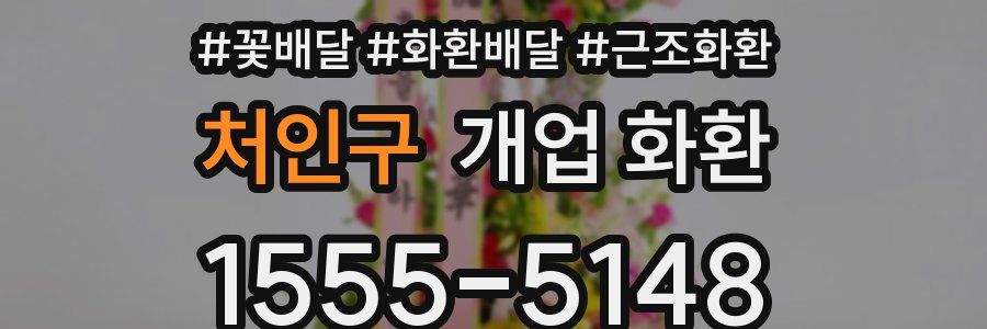 처인구 개업 화환