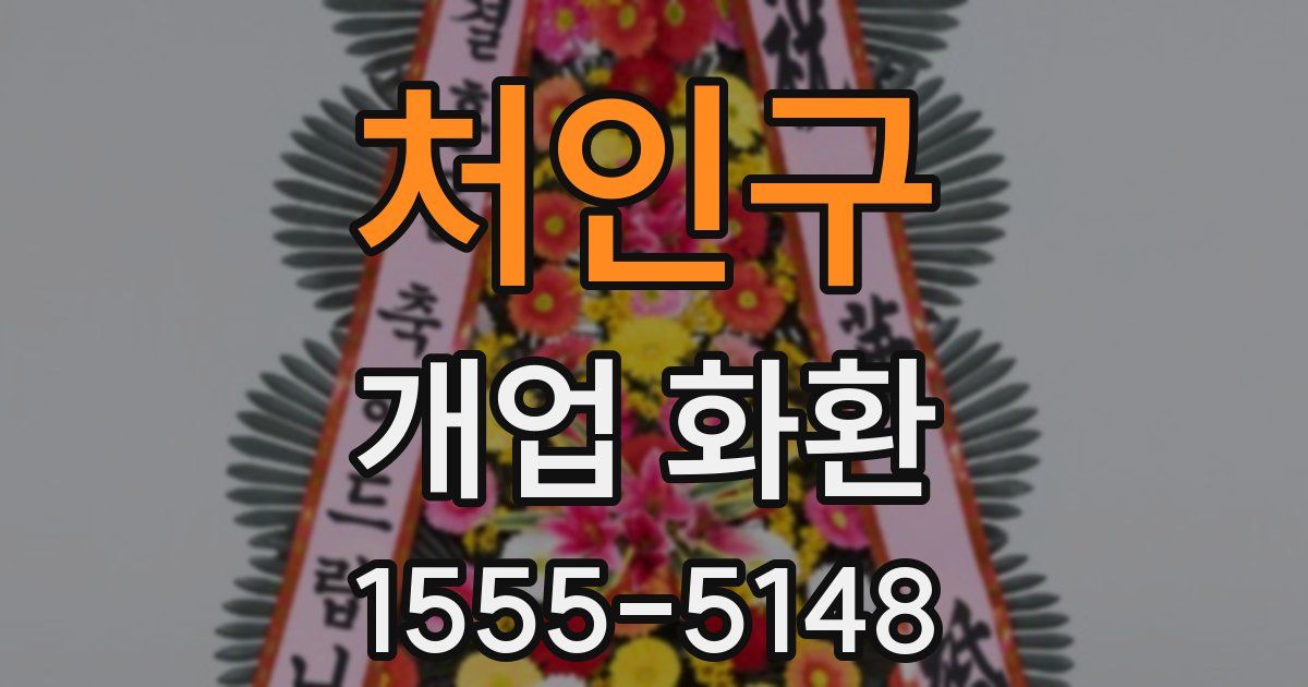 처인구 개업 화환