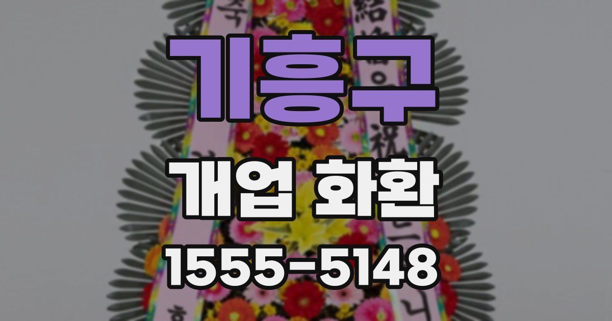 기흥구 개업 화환