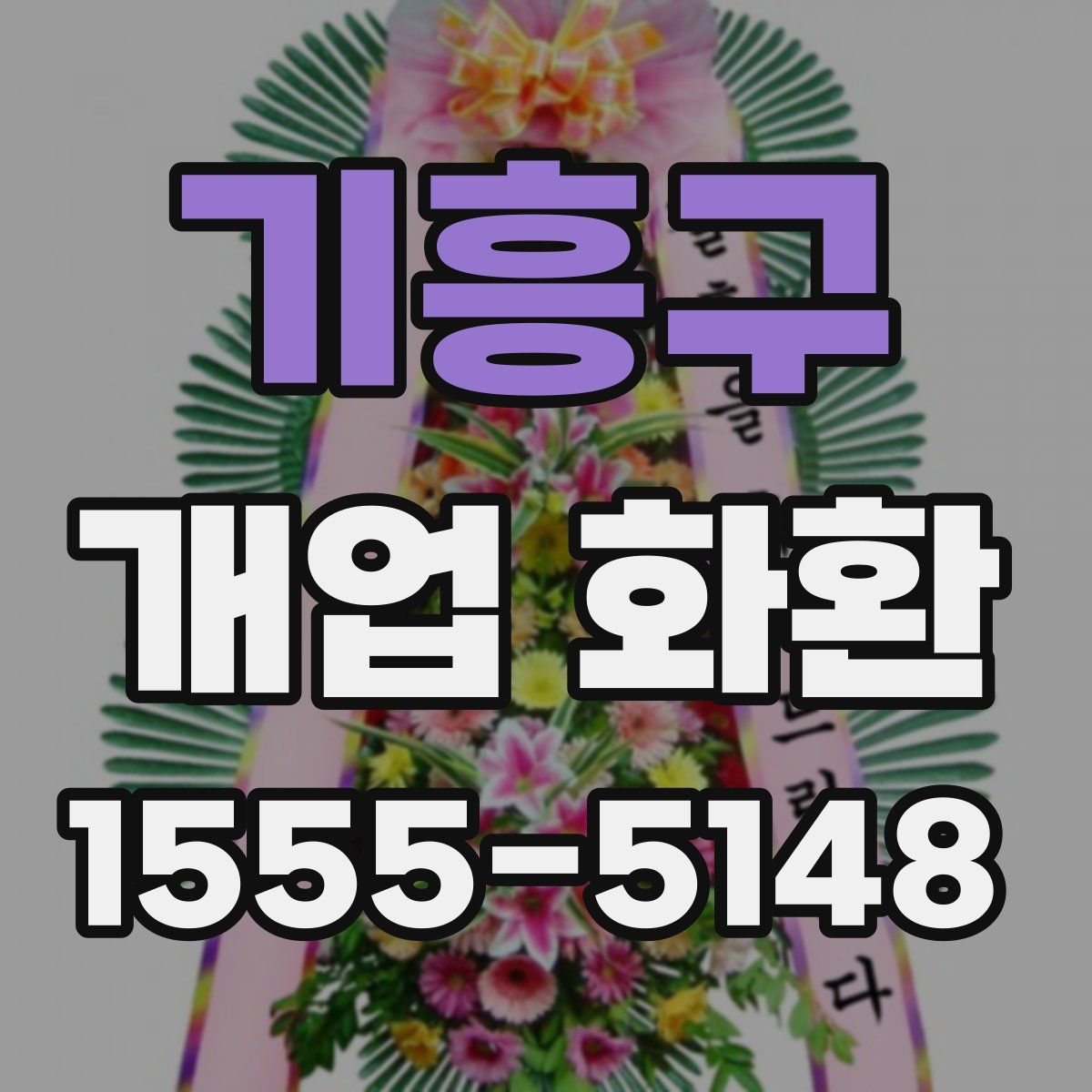 기흥구 개업 화환