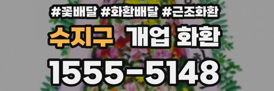 수지구 개업 화환