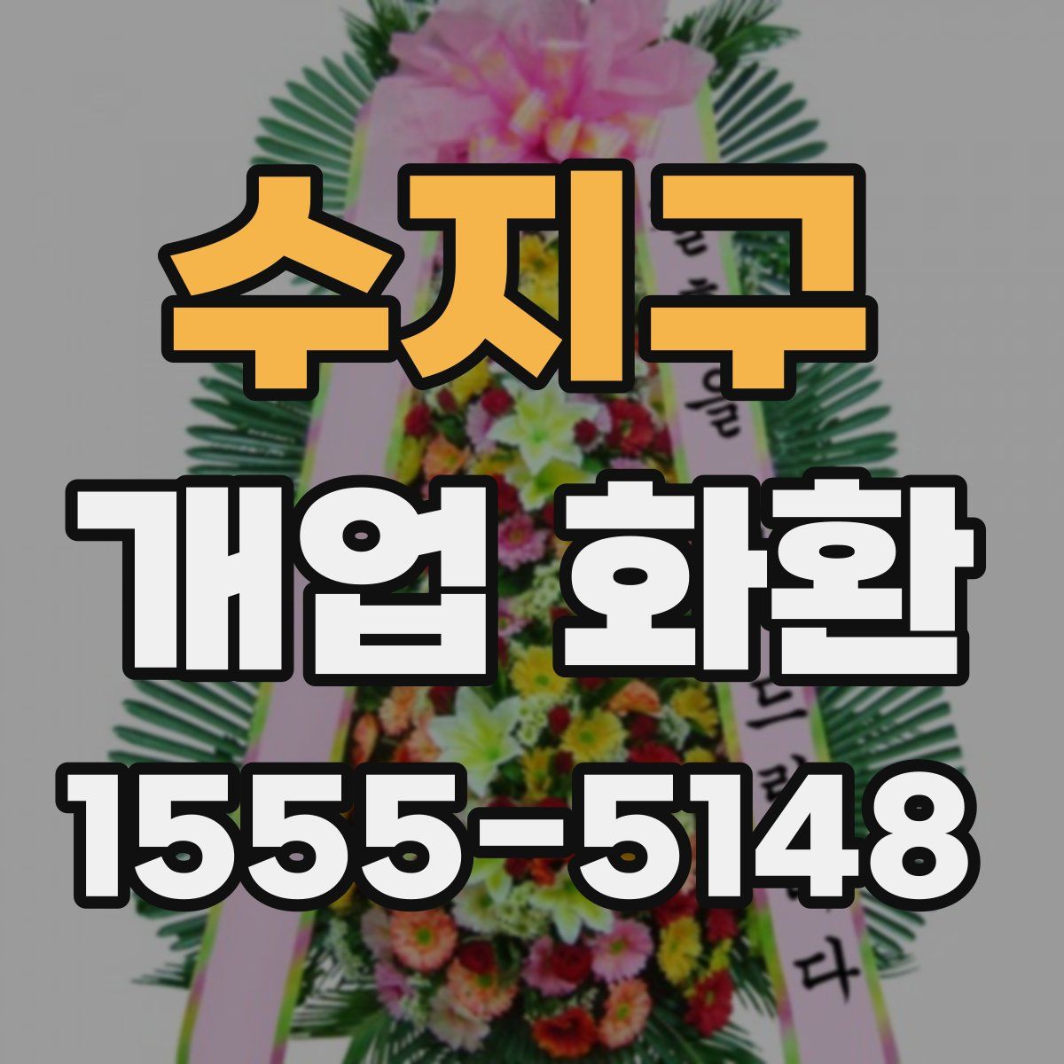 수지구 개업 화환
