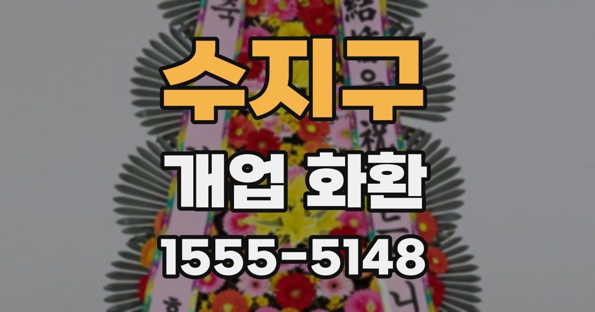 수지구 개업 화환