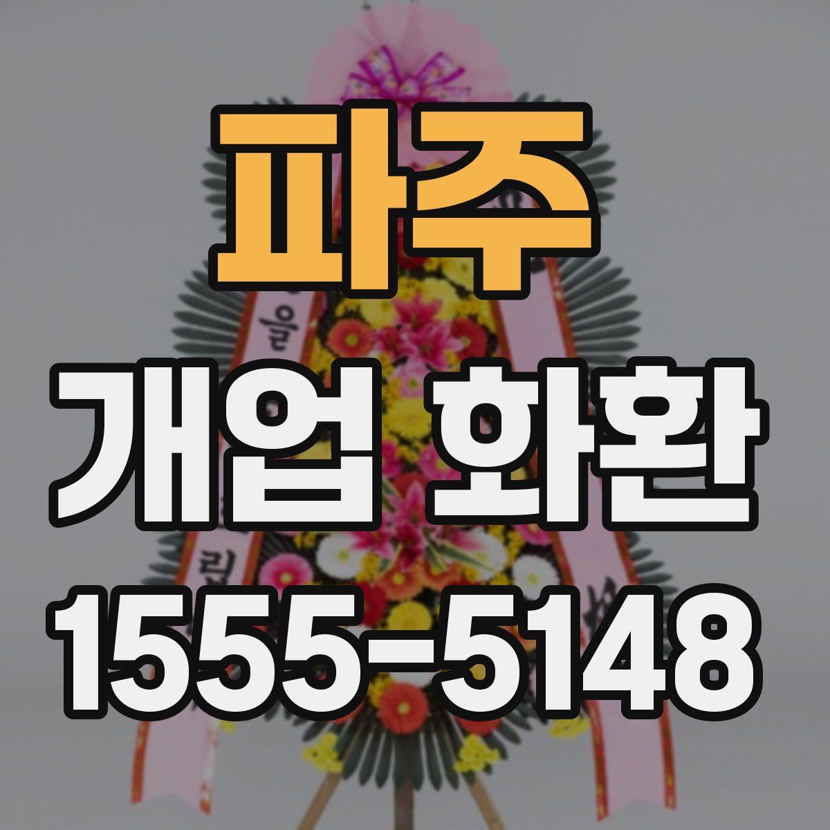 파주 개업 화환