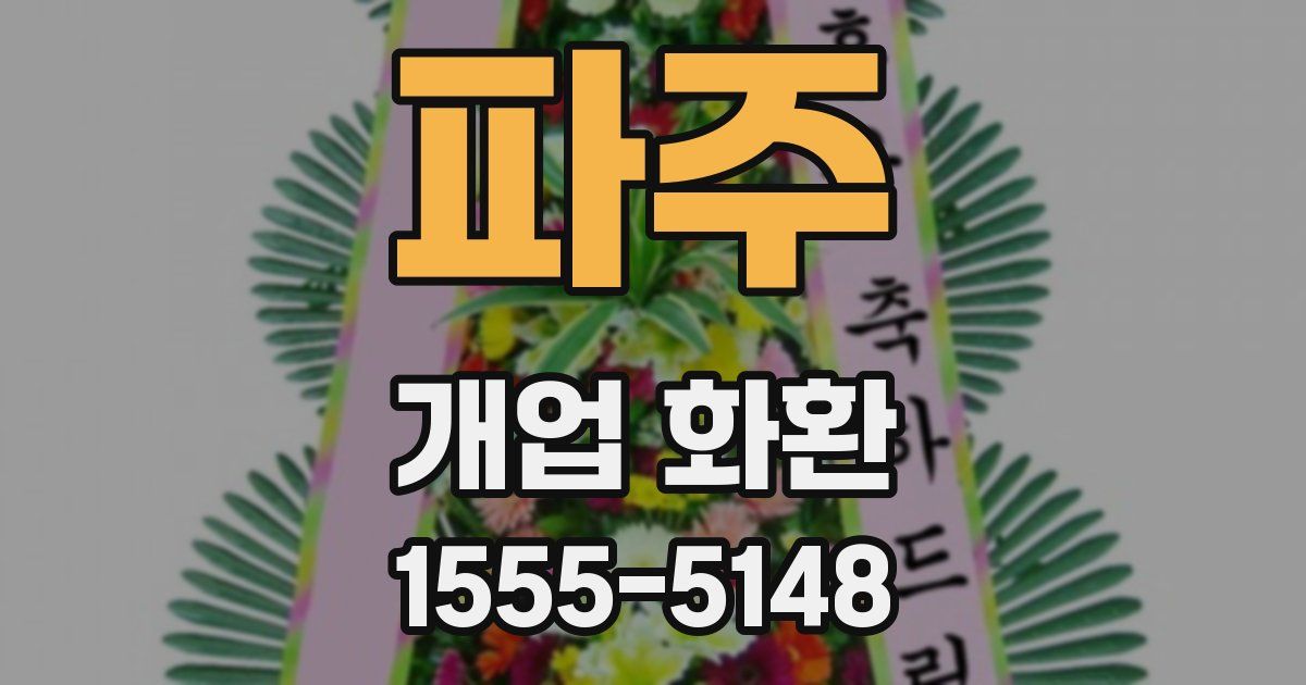 파주 개업 화환