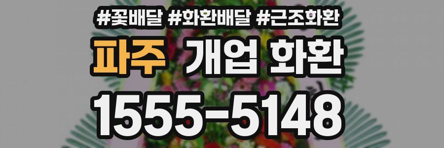 파주 개업 화환