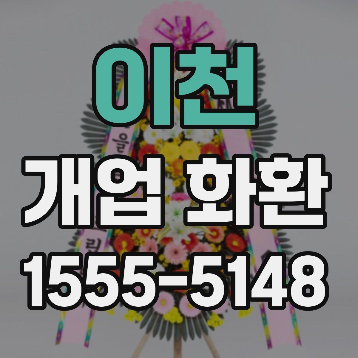 이천 개업 화환 식당 개업에 어울리는 스타일