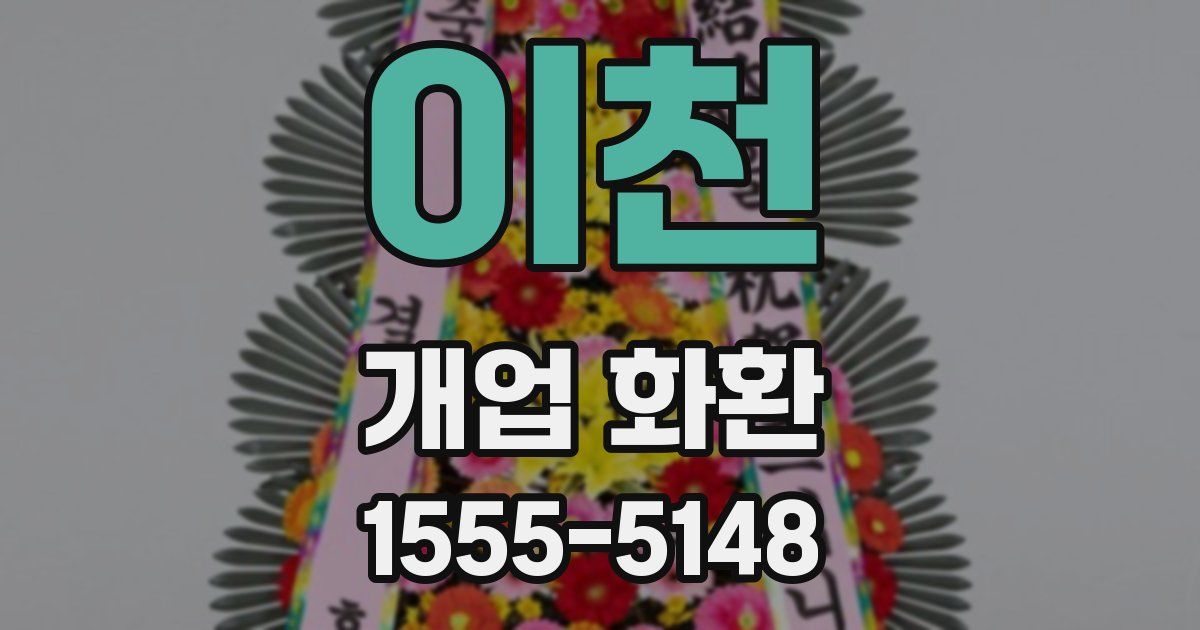 이천 개업 화환