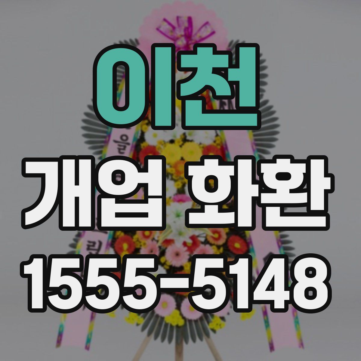 이천 개업 화환