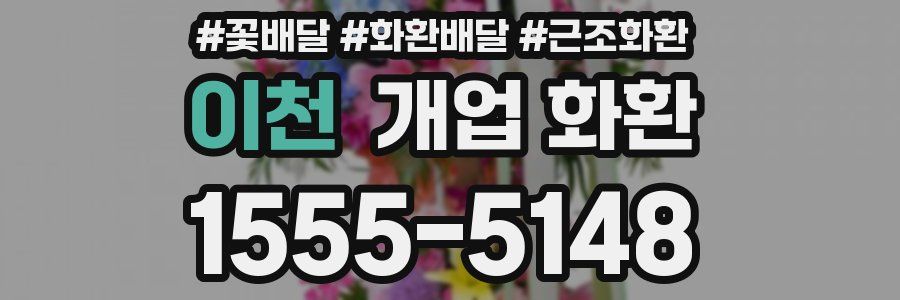 이천 개업 화환