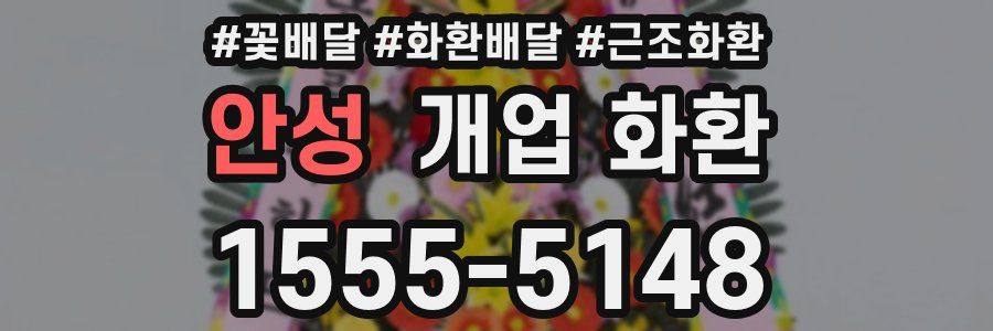 안성 개업 화환