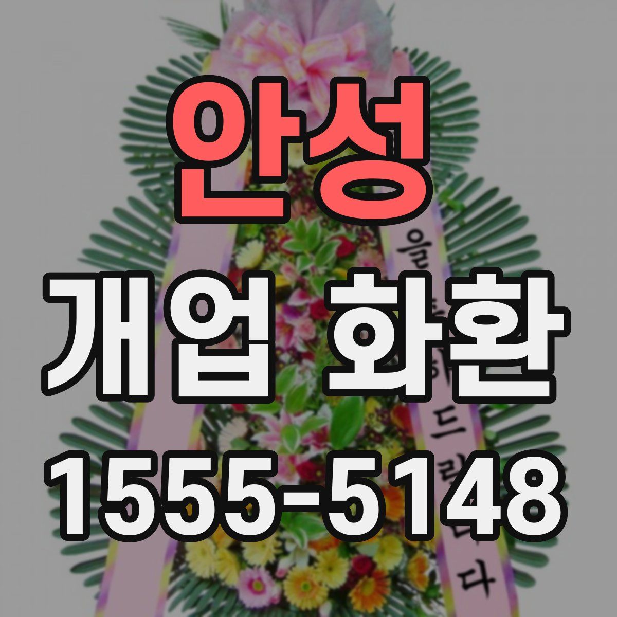 안성 개업 화환