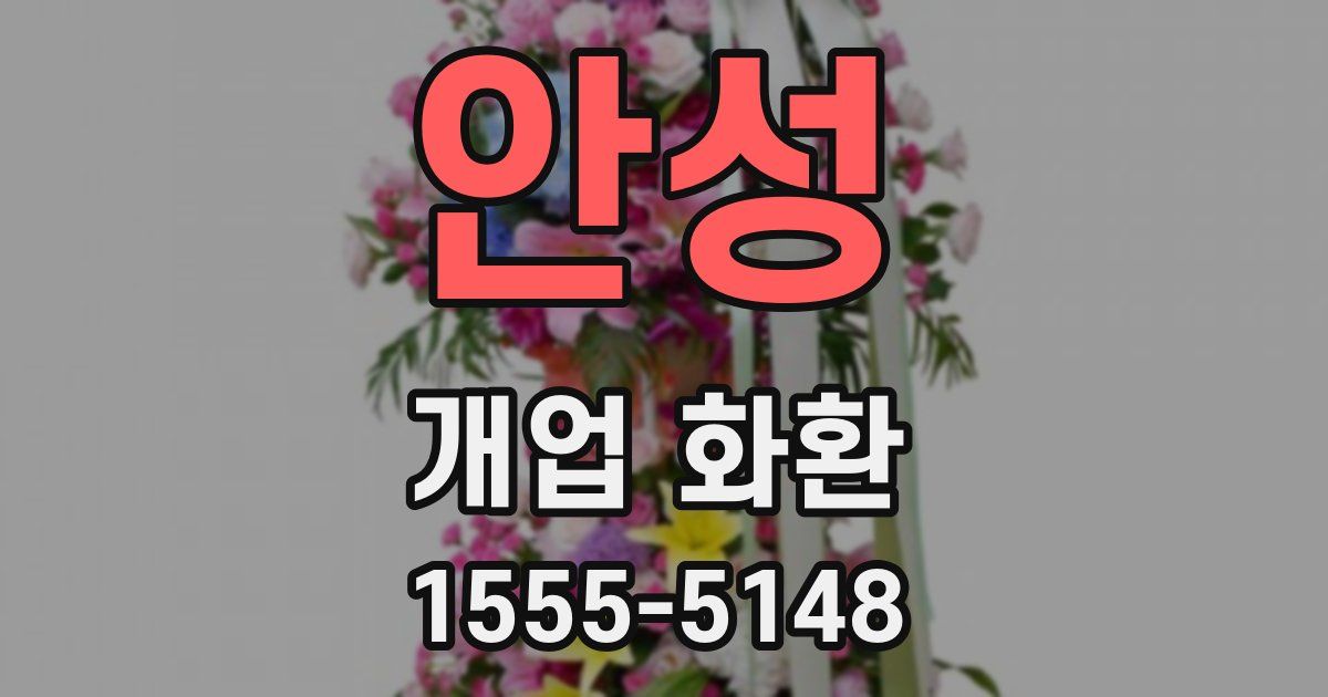 안성 개업 화환