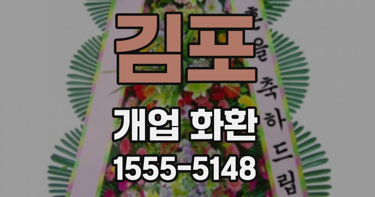 김포 개업 화환