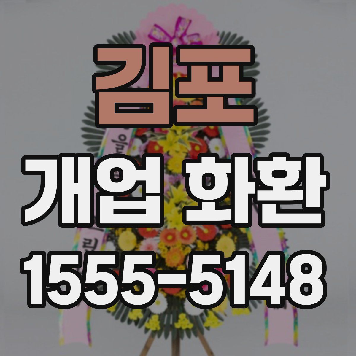 김포 개업 화환