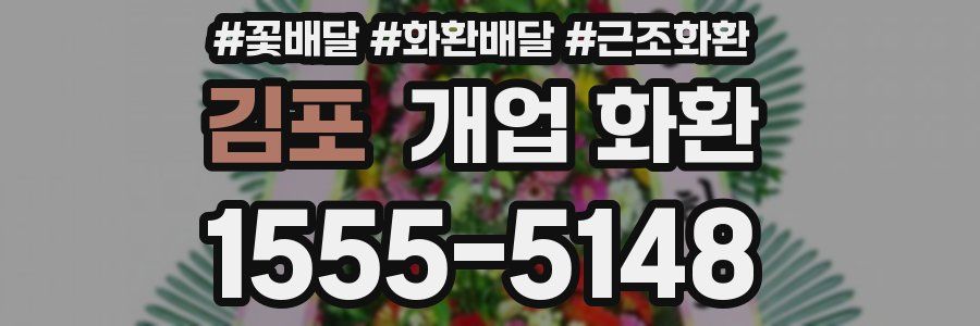김포 개업 화환