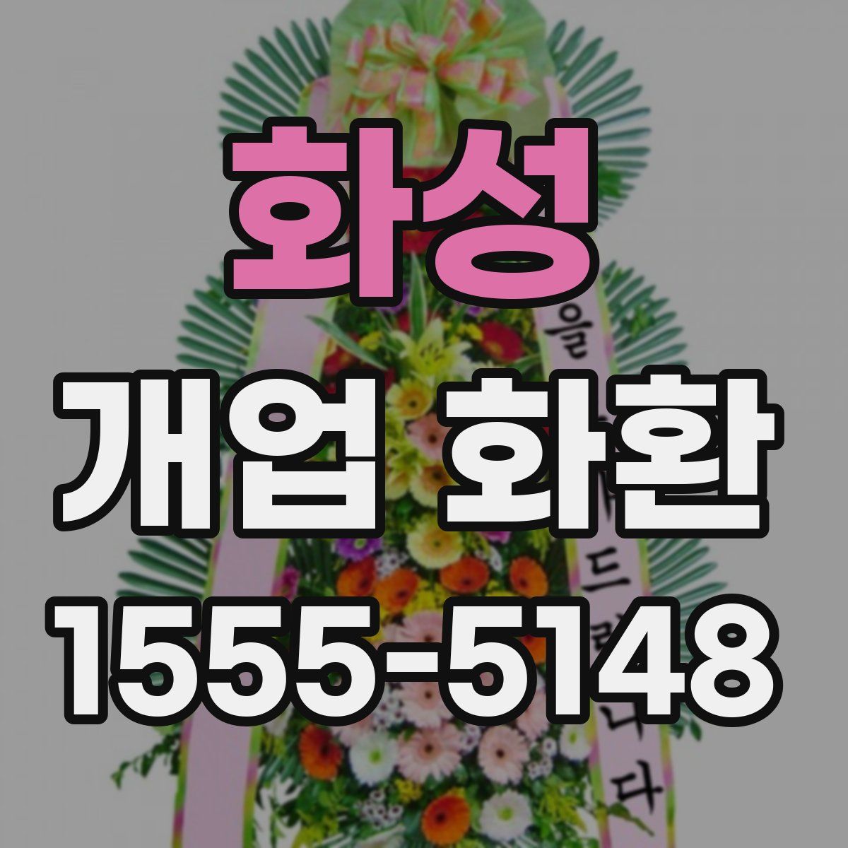 화성 개업 화환