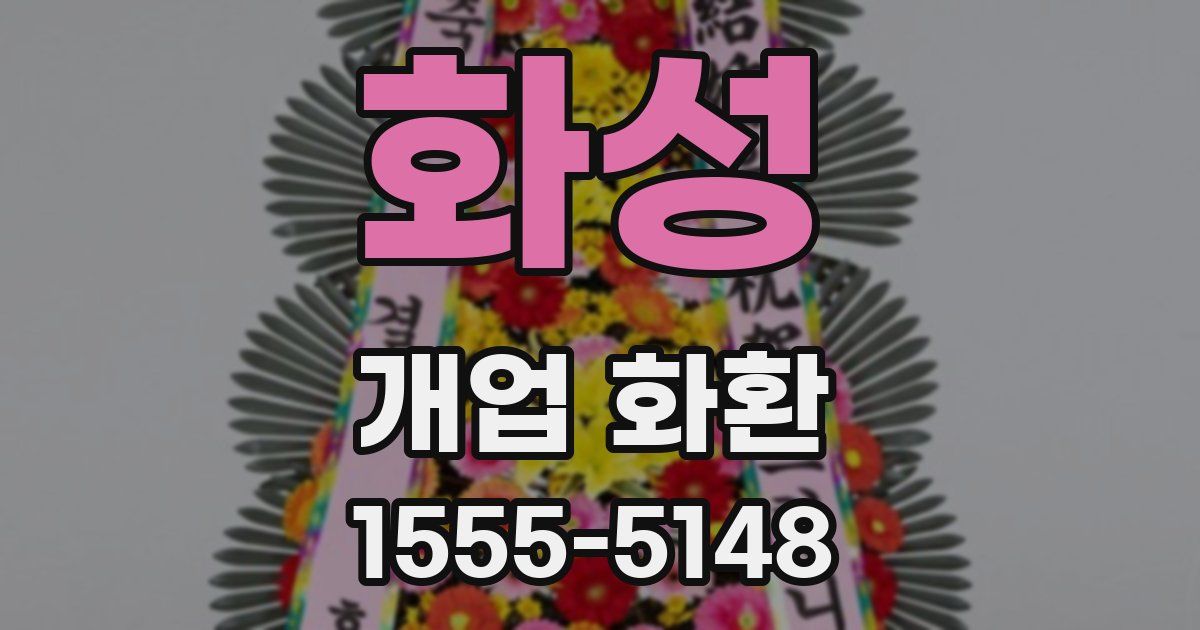 화성 개업 화환