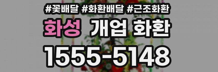 화성 개업 화환
