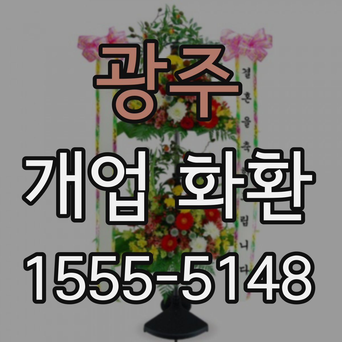 광주 개업 화환