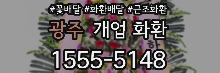 광주 개업 화환